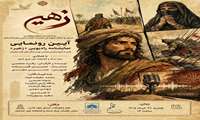 رونمایی از نمایش رادیویی «زهیر»؛ روایتی از تحول «زهیر بن قین» در مسیر عاشورا